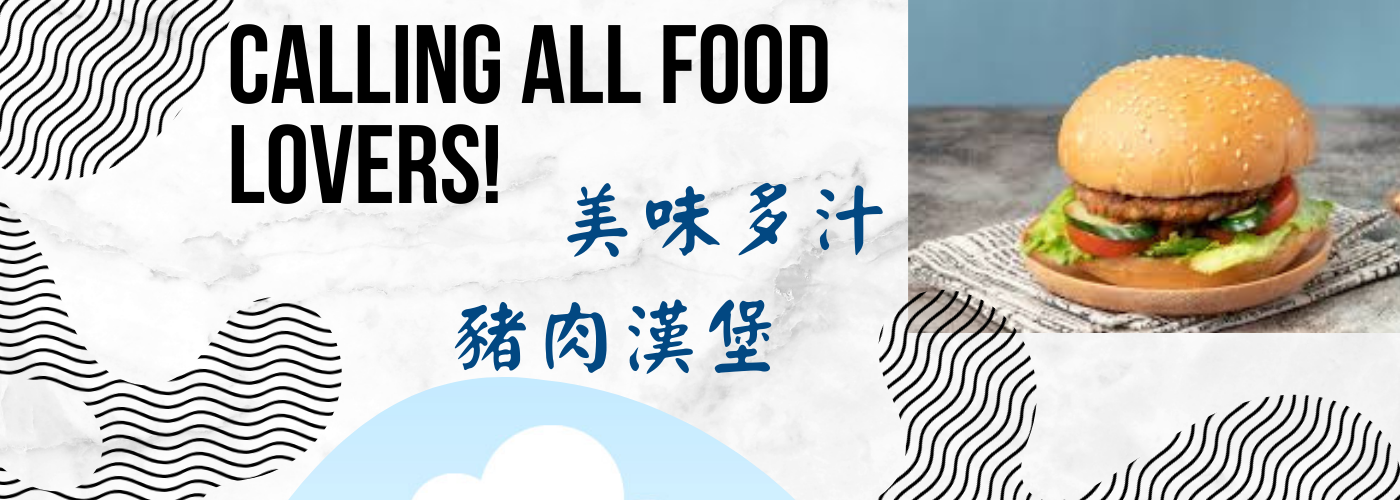 第一商品#美味豬肉漢堡